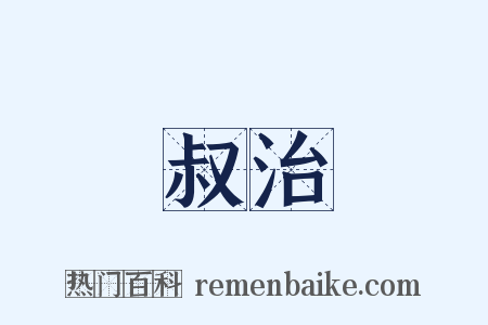 叔治是什么意思的图片